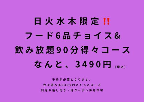 日~木限定★
