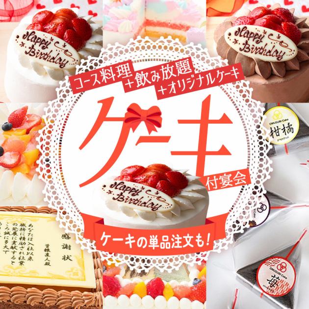 記念日におすすめ オリジナルケーキ 料理8品 3h飲放 又は2hプレ飲放 付プラン 4000円 税込 魚民 霧島山形屋前店