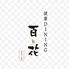 健康DINING 百花（モリンガ）