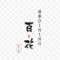健康DINING 百花（モリンガ）