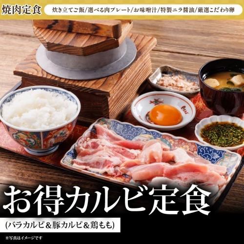 お得カルビ定食