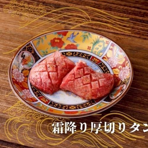霜降り厚切りタン