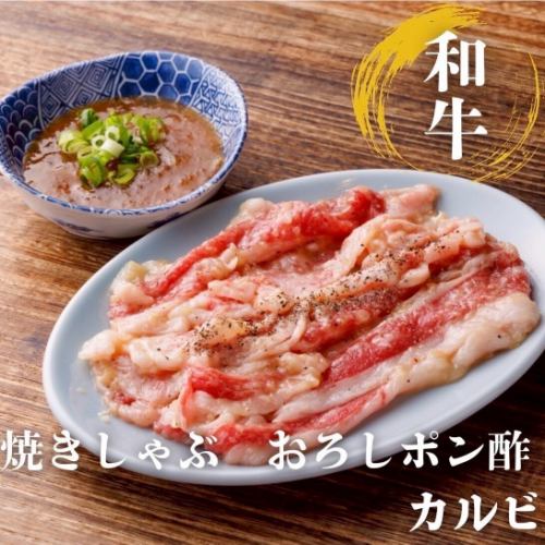 焼きしゃぶしゃぶカルビ　おろしポン酢
