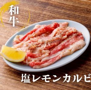 塩レモンカルビ