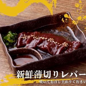 新鮮薄切りレバー