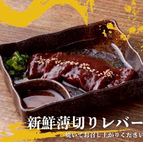 新鮮薄切りレバー