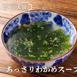 あっさりわかめスープ