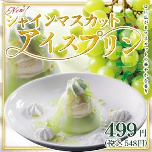 シャインマスカットアイスプリン