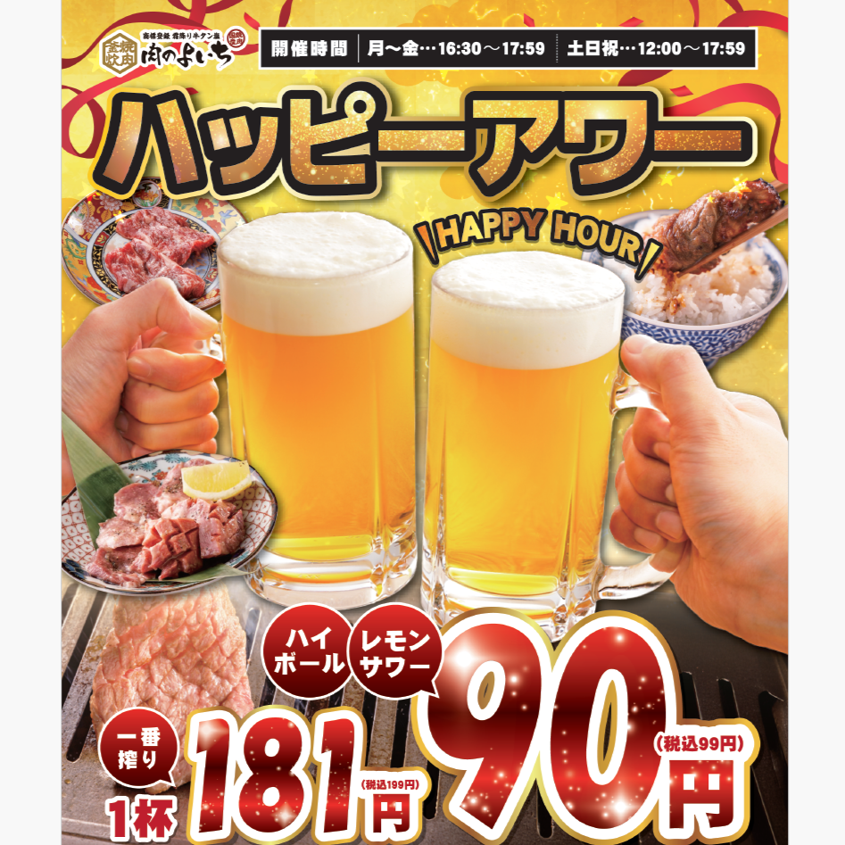 大曽根駅すぐ!大人気焼肉店「肉のよいち」ハッピーアワー開催中!2/1~2/28期間限定