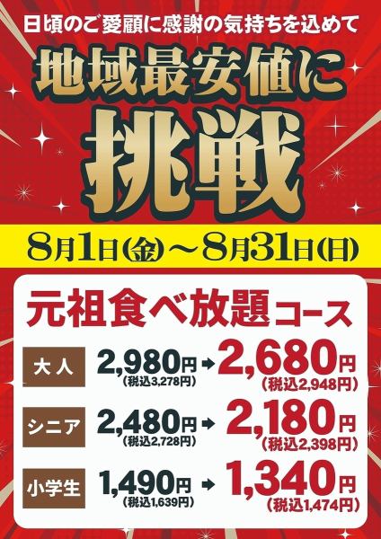 [活动期间：8月1日（周五）～8月31日（周日）] 挑战该地区最低价格！