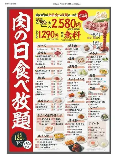 肉の日食べ放題