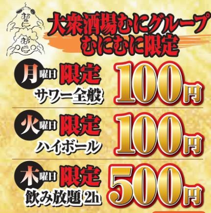 人气酒吧Munimuni●举办100日元交易会●每周一酸味酒100日元/每周二高球酒100日元