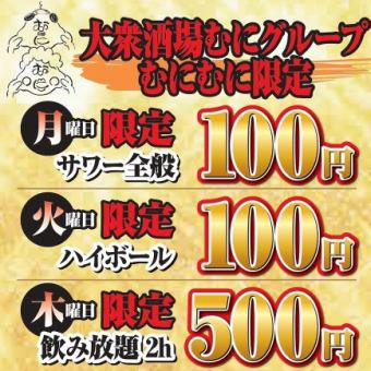 Muni集團人氣酒吧Muni Muni限定●舉辦500日圓交易會●每週四2小時無限暢飲500日圓