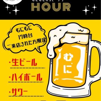 【17時台ご来店の方限定】ハッピーアワー!ビール、サワー、ハイボール1杯10円！