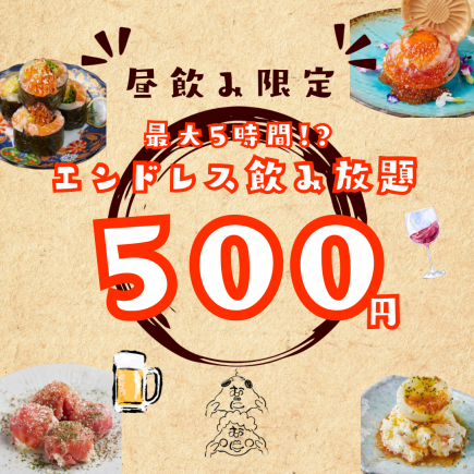 【점심 한정】최대 5 시간! 생맥주 포함 엔드리스 음료 무제한 500 엔 !!