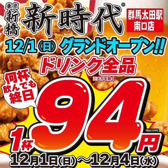 【12/1～12/4限定】オープン記念!!ドリンク全品103円★