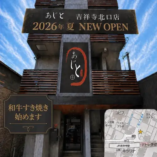 あじと吉祥寺北口店！！