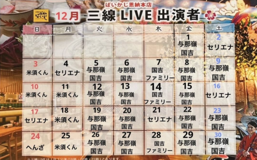 This is the schedule for the Sanshin folk song live in December ♪