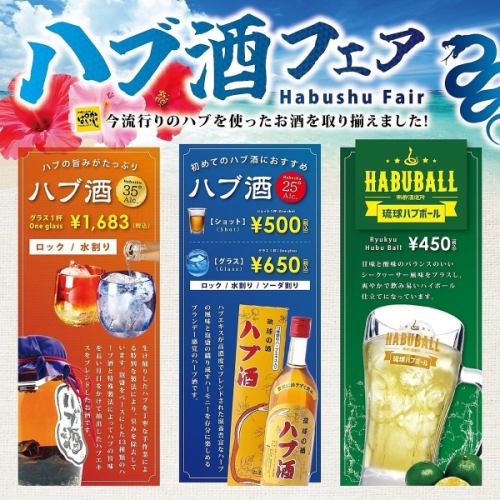 ハブ酒フェア