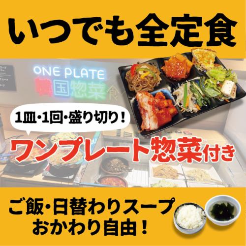 【定食全品いつでも】ワンプレート惣菜付き！