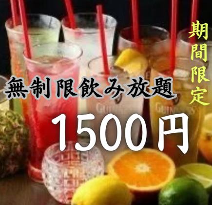【평일 3 세트 한정 ◇ 시간 무제한 ◇ 당일 OK】 오픈 기념 가격! 100 종류의 무제한 음료 무제한 플랜 1500 엔