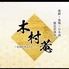 【個室居酒屋】海鮮・地鶏・炭火焼鳥・創作和食 木村菴~きむらあん~ 本厚木店