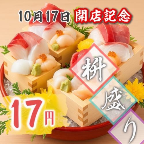 オープン記念当店名物海鮮升盛り17円！！