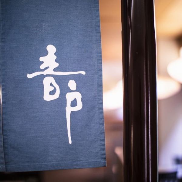 日本のおもてなしを料理長おすすめ料理と店内の雰囲気など、五感でお楽しみ下さいませ。