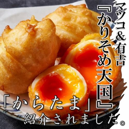 マツコ＆有吉「かりそめ天国」で『からたま』が紹介♪