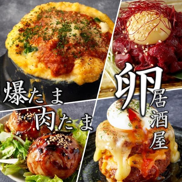 卵が主役の和食居酒屋♪名物からたま！全国から厳選のブランド卵♪万能なたまごが「酒のつまみ」に大変身！