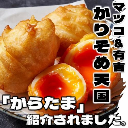 マツコ＆有吉「かりそめ天国」で『からたま』が紹介♪