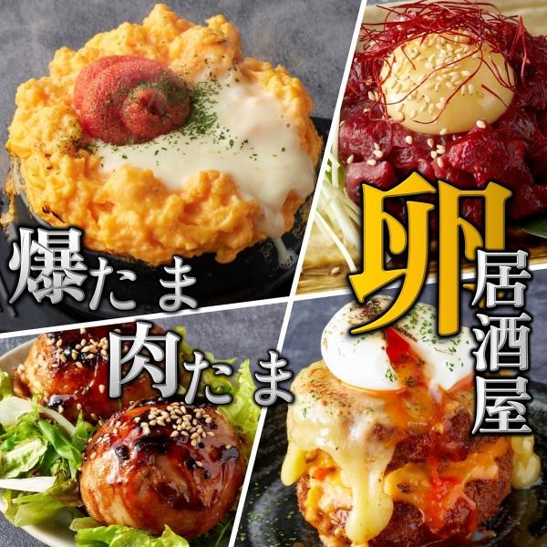 卵が主役の和食居酒屋♪名物からたま！全国から厳選のブランド卵♪万能なたまごが「酒のつまみ」に大変身！