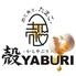 肉と魚と、たまご。個室居酒屋 殻YABURI 藤沢店