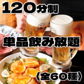 \単品飲み放題予約/〈全60種〉生もハイボールもサワーもカクテルも焼酎も!120分2,000円!