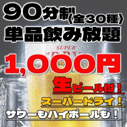 ＼単品飲み放題予約／〈全30種〉生もハイボールもサワーも！90分1,000円！