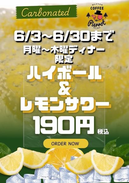 【6月3日～6月30日まで！】ハイボール＆レモンサワー190円！