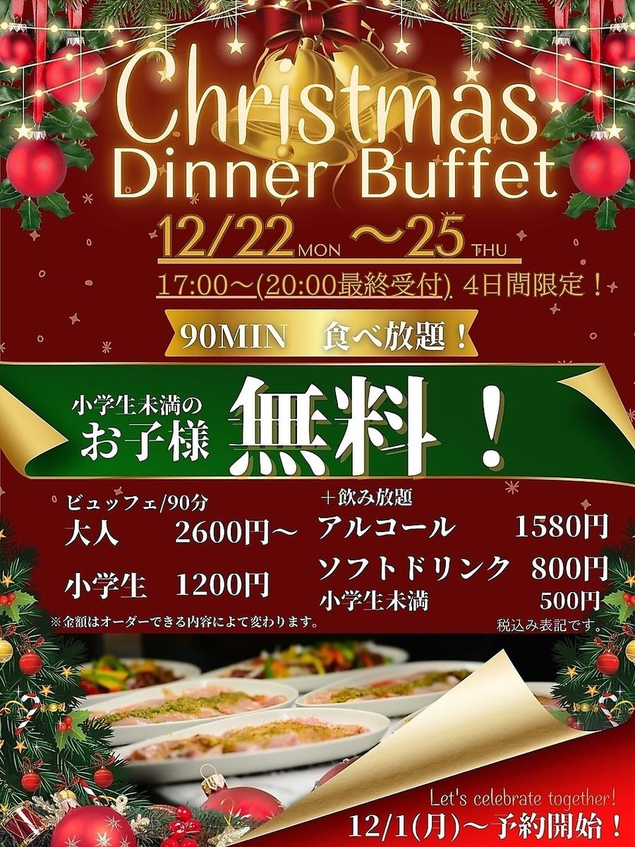 大好評のビュッフェをクリスマス時期の12月22～25日限定で開催♪