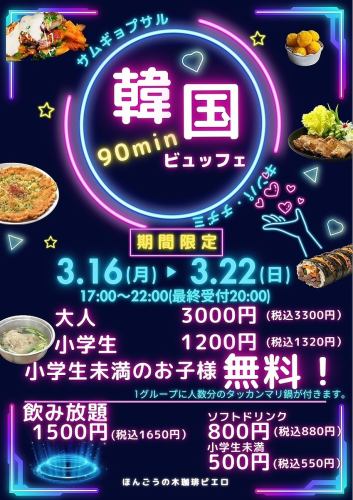 【大人気ビュッフェ復活♪】3/16～3/22の期間限定　韓国ビュッフェ！！