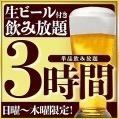 3時間飲み放題◎クーポン利用で3250円⇒1980円へ