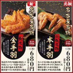 新名物　金手羽