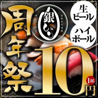 【周年イベント】生ビール、ハイボールが1杯10円!!