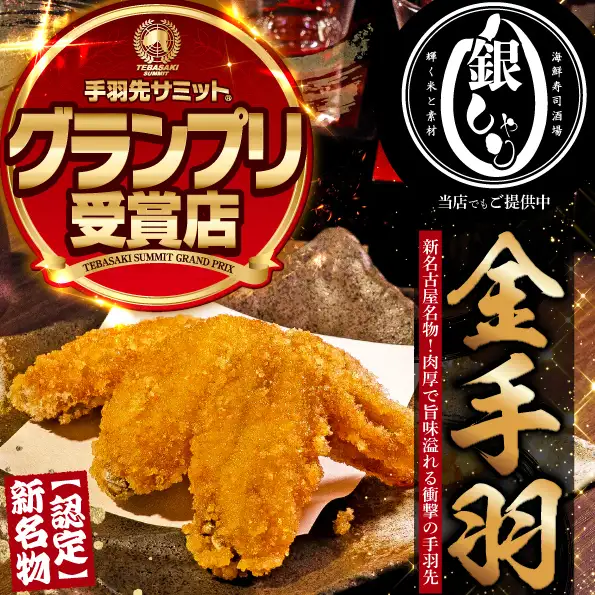 【手羽先サミット】＊グランプリ受賞＊銀しゃり名物！金手羽