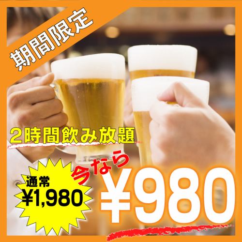 《２０時以降クーポンで飲み放題が半額に!!》今なら2時間飲み放題が1,980円→980円に！当日予約大歓迎◎