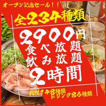 《オープン記念価格》神コスパ食べ飲み放題【全234種】2時間食べ飲み放題 ノーマルコース