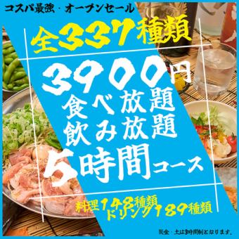 《最大５時間！》★生ビールも★【全337種類】５時間制食べ飲み放題 ゴールドコース