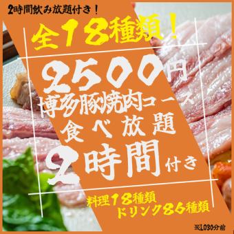 オープン記念価格！！【博多の味を町田で♪】博多豚焼肉食べ放題コース2時間が3500円→2500円♪