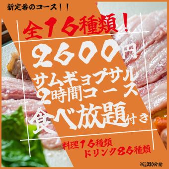 オープン記念価格！！【食べ放題◎】サムギョプサル含む2時間食べ放題コースが3600→2600円♪