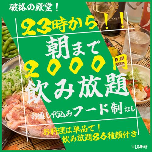 朝まで飲み放題が2000円！