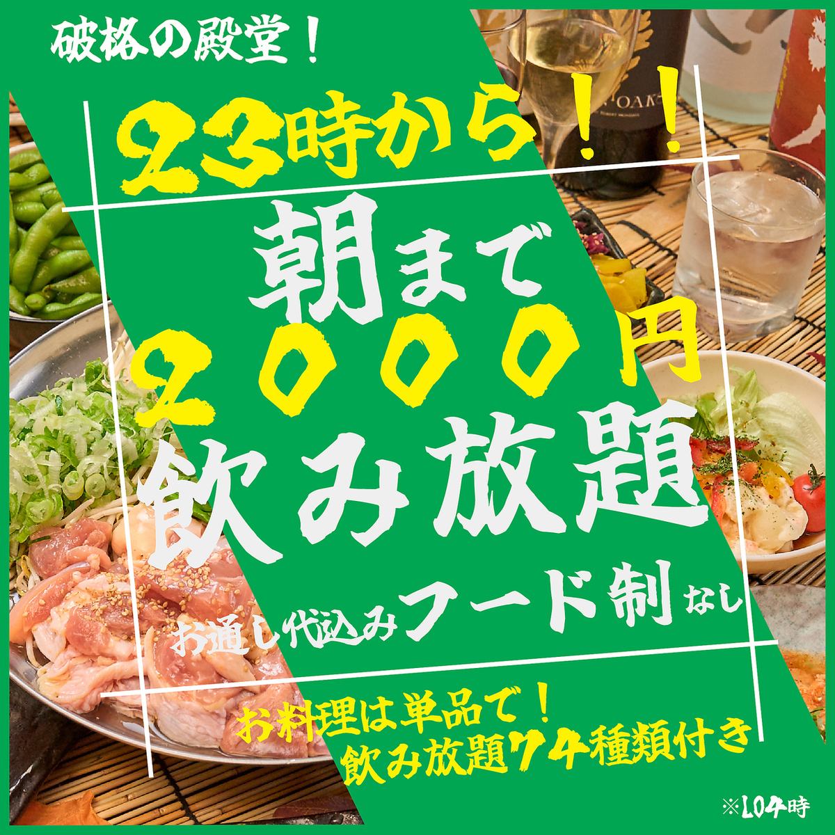 最大５時間！★生ビールも★【全337種類】５時間制食べ飲み放題 