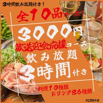 【全10品】３時間飲み放題付き　歓送迎会特別コース♪